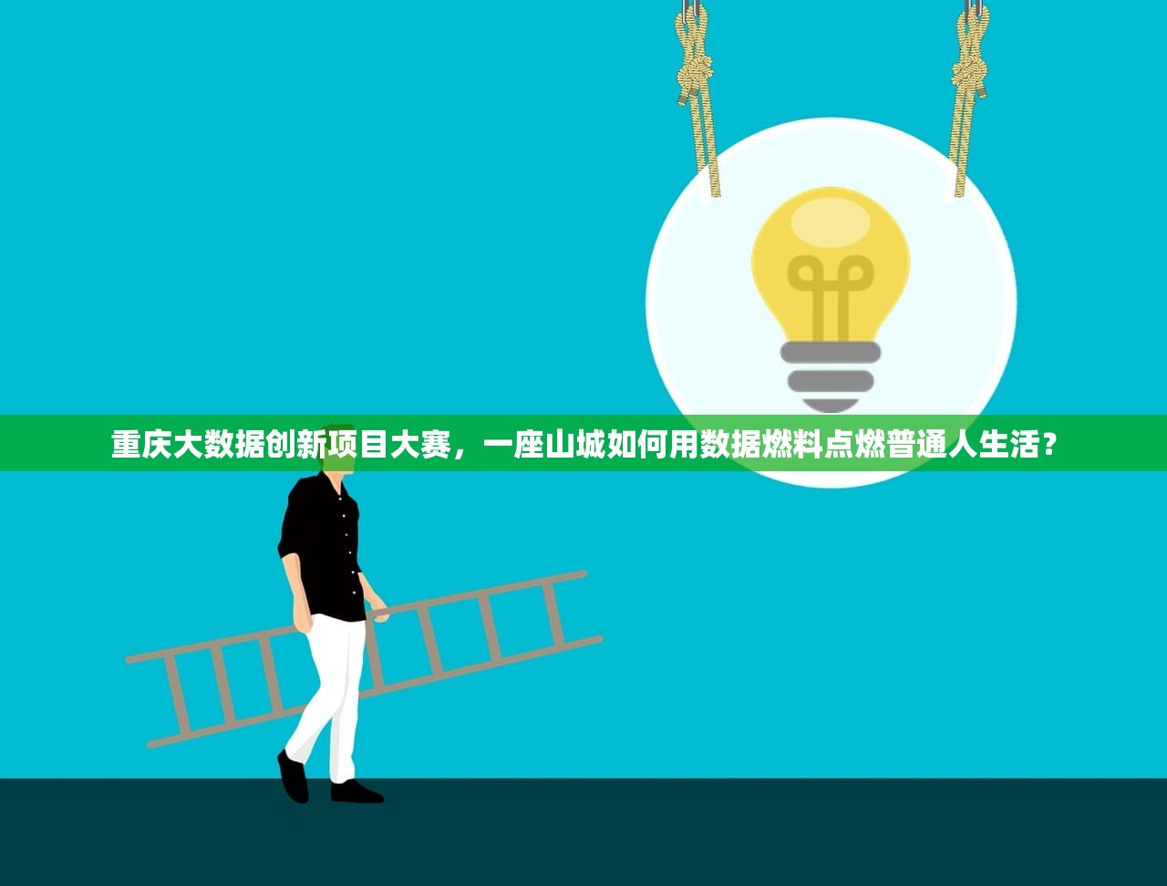 重庆大数据创新项目大赛，一座山城如何用数据燃料点燃普通人生活？