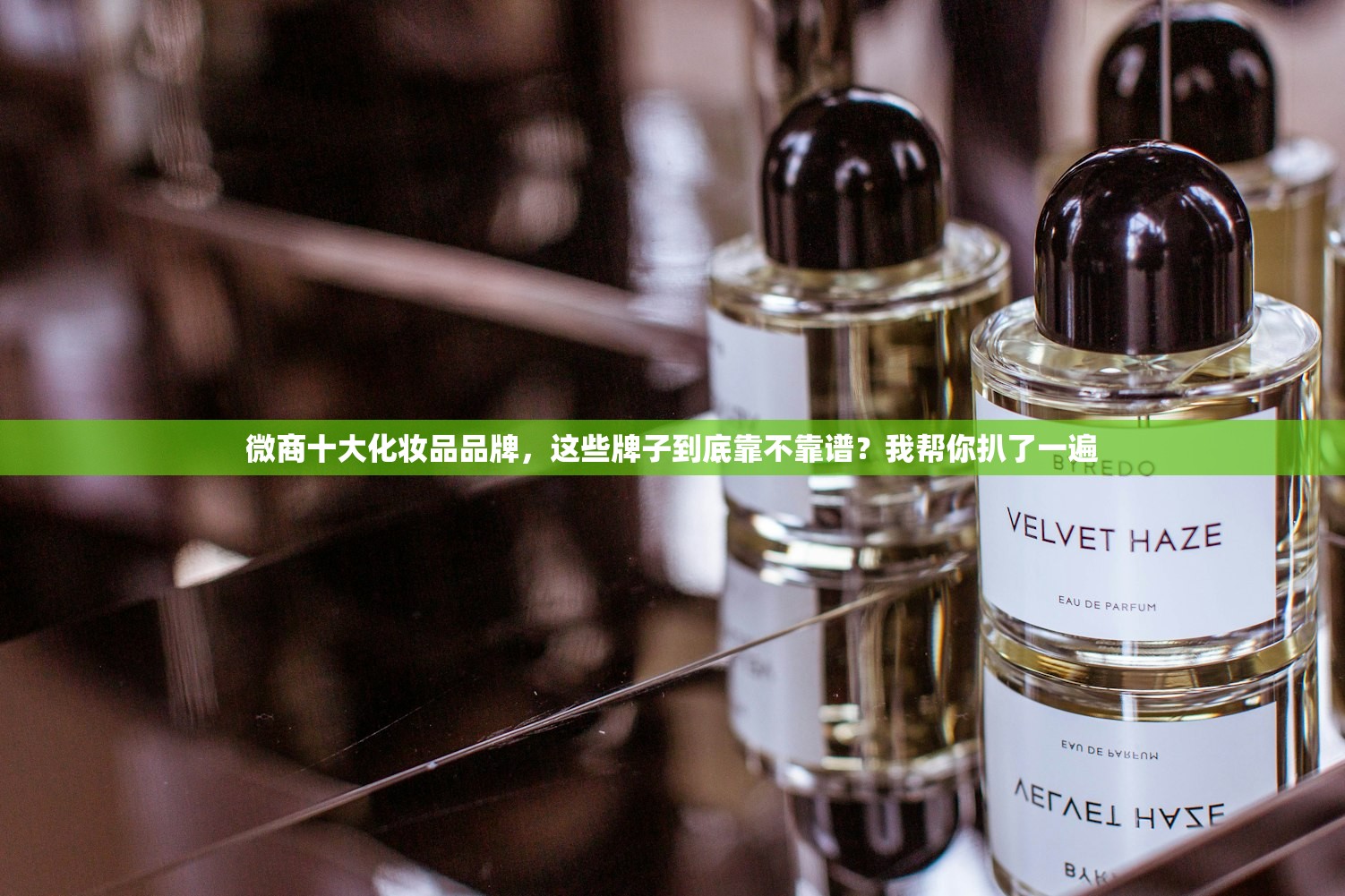 微商十大化妆品品牌，这些牌子到底靠不靠谱？我帮你扒了一遍