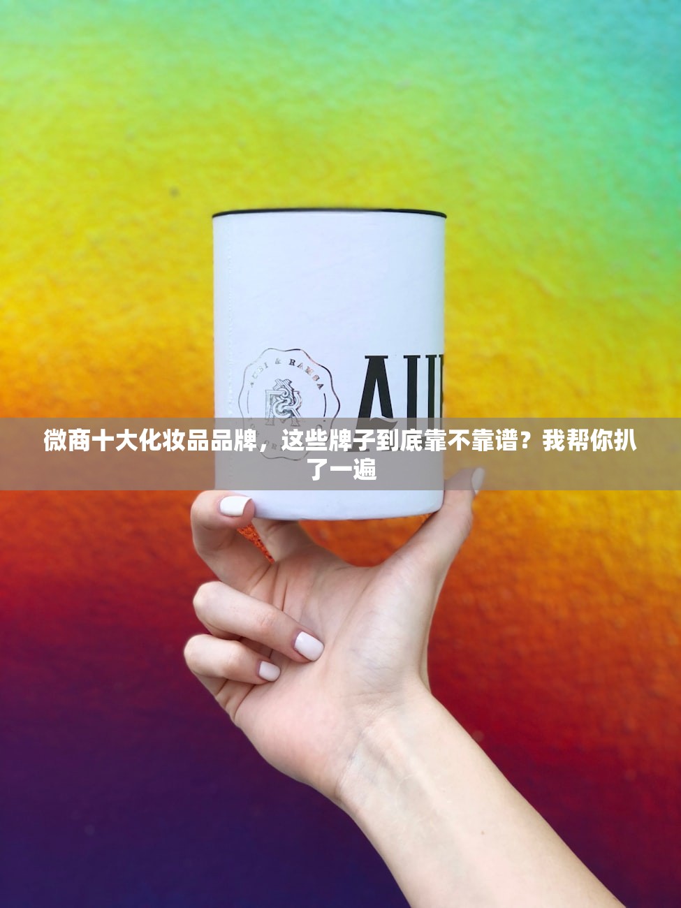 微商十大化妆品品牌，这些牌子到底靠不靠谱？我帮你扒了一遍