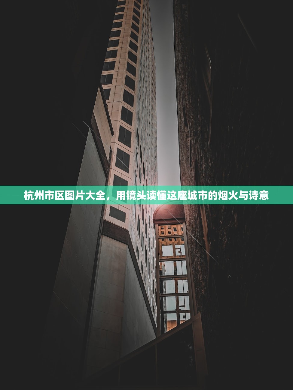 杭州市区图片大全，用镜头读懂这座城市的烟火与诗意