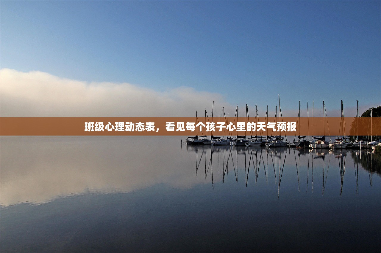 班级心理动态表，看见每个孩子心里的天气预报