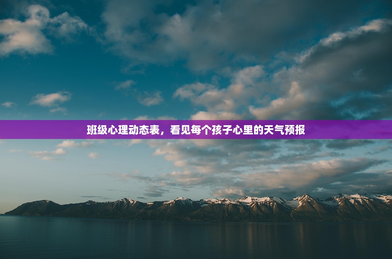 班级心理动态表，看见每个孩子心里的天气预报