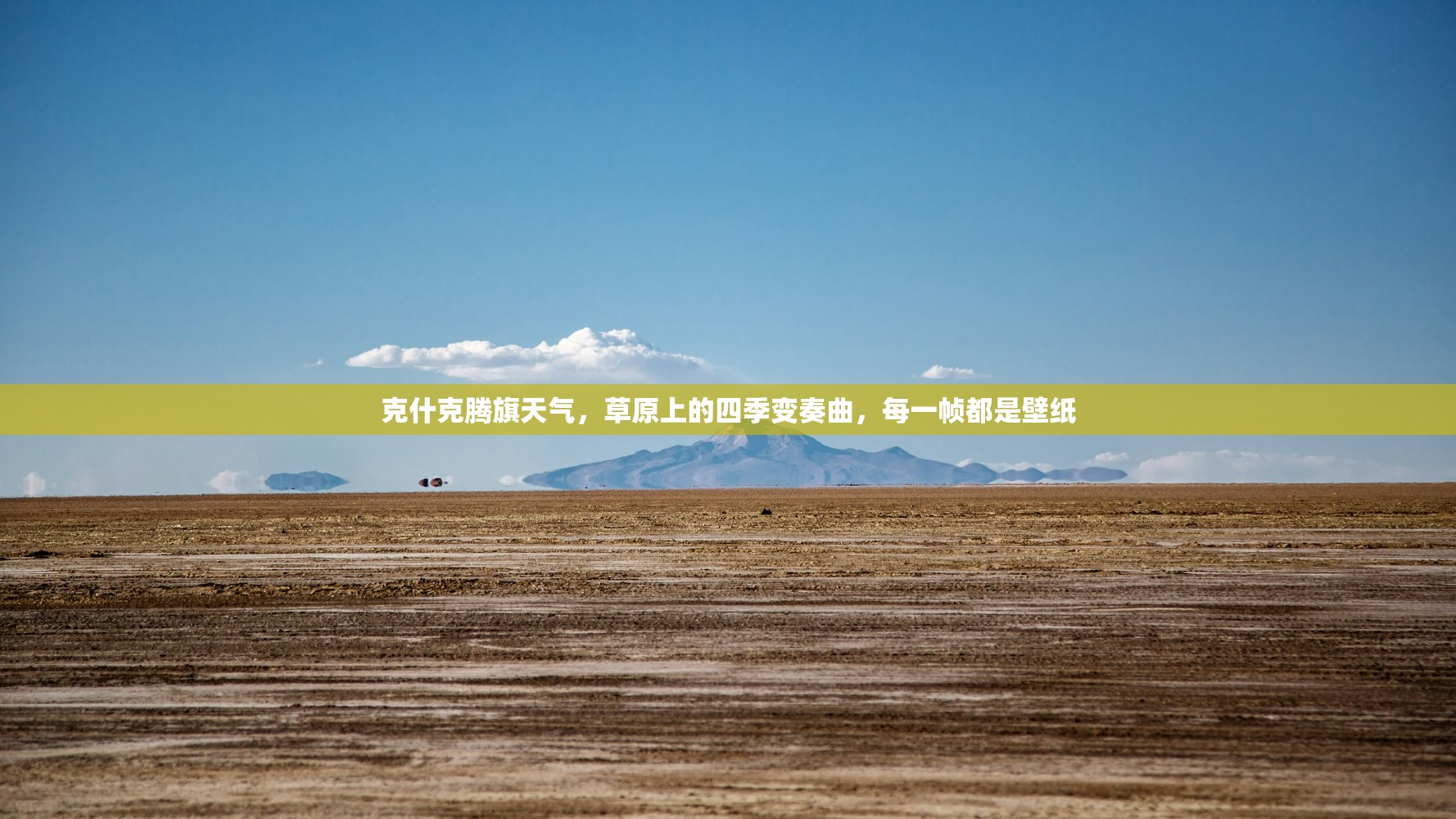 克什克腾旗天气，草原上的四季变奏曲，每一帧都是壁纸