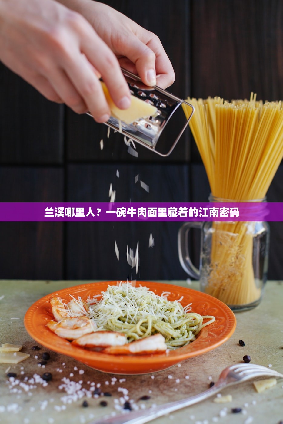 兰溪哪里人？一碗牛肉面里藏着的江南密码