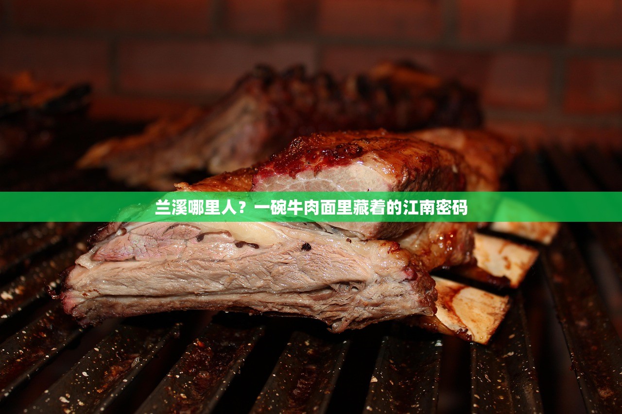 兰溪哪里人？一碗牛肉面里藏着的江南密码