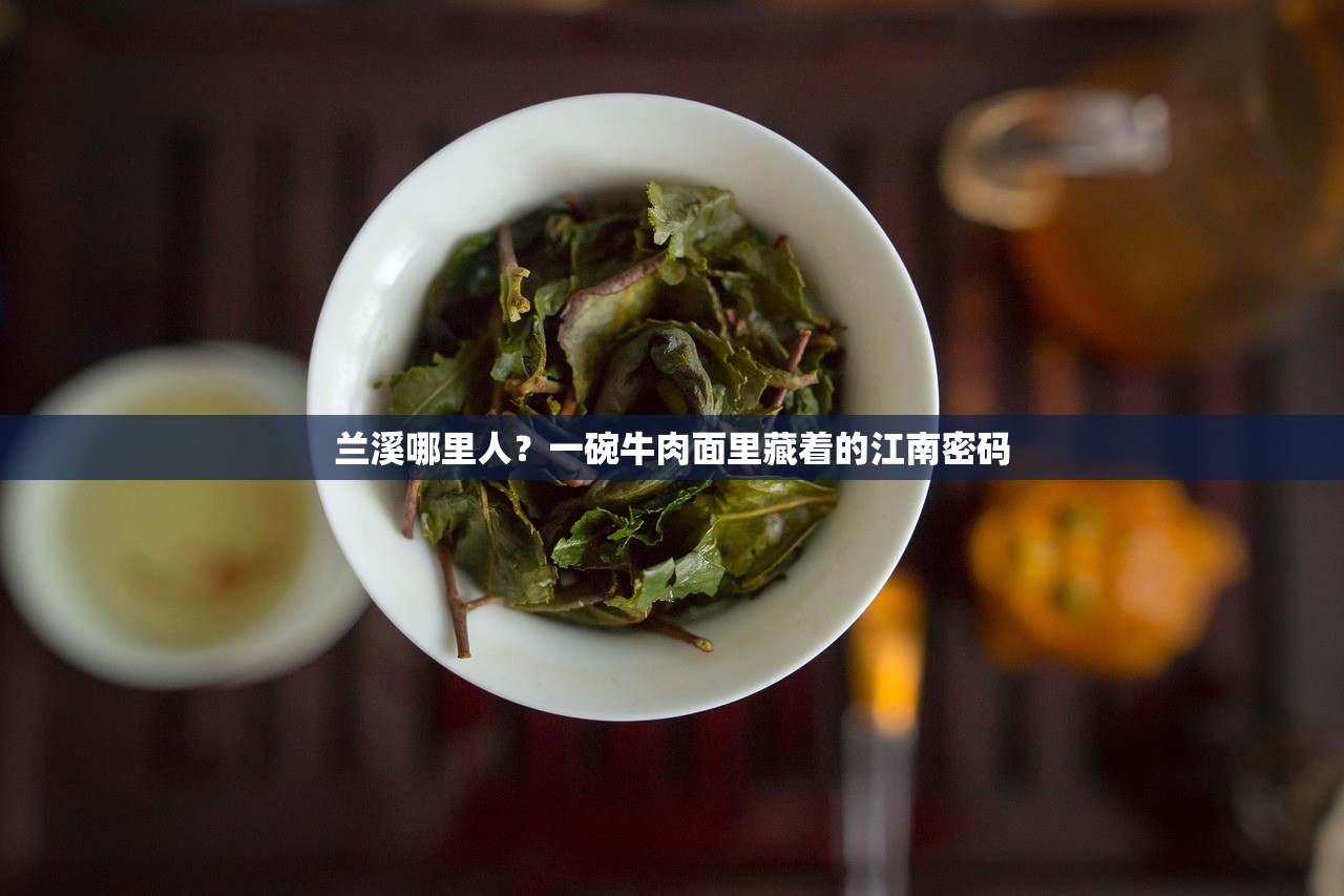 兰溪哪里人？一碗牛肉面里藏着的江南密码