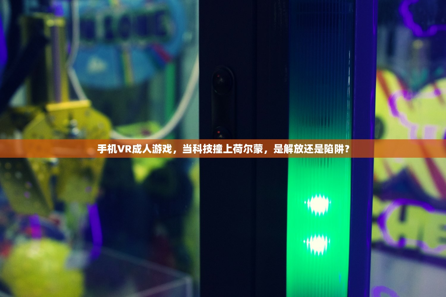 手机VR成人游戏，当科技撞上荷尔蒙，是解放还是陷阱？