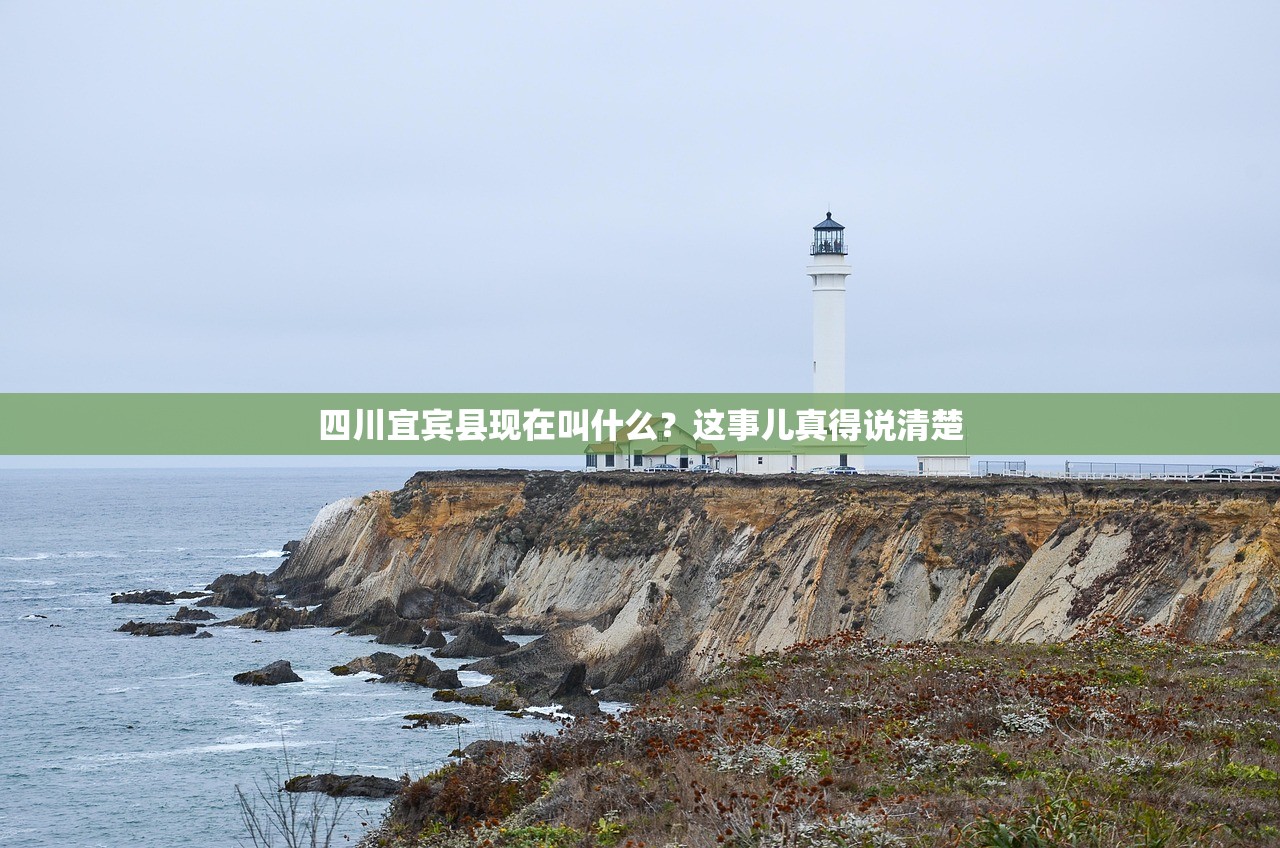 四川宜宾县现在叫什么？这事儿真得说清楚