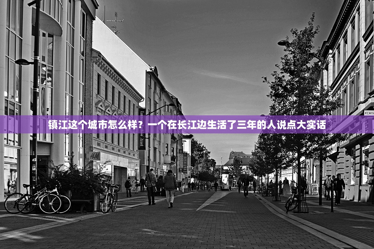 镇江这个城市怎么样？一个在长江边生活了三年的人说点大实话