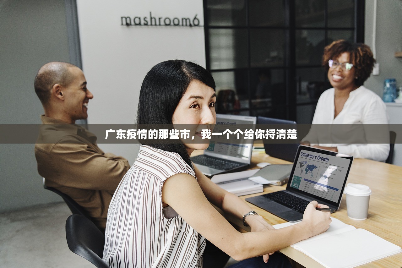 广东疫情的那些市，我一个个给你捋清楚