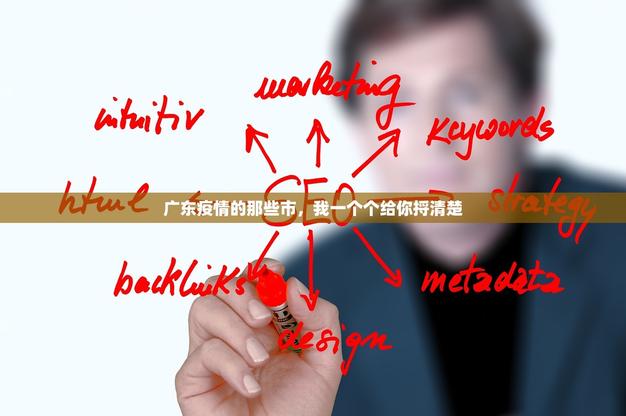 广东疫情的那些市，我一个个给你捋清楚