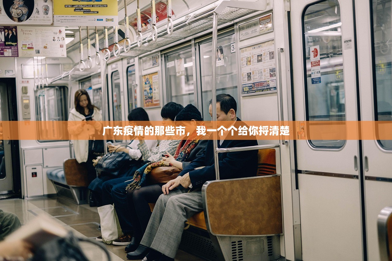 广东疫情的那些市，我一个个给你捋清楚