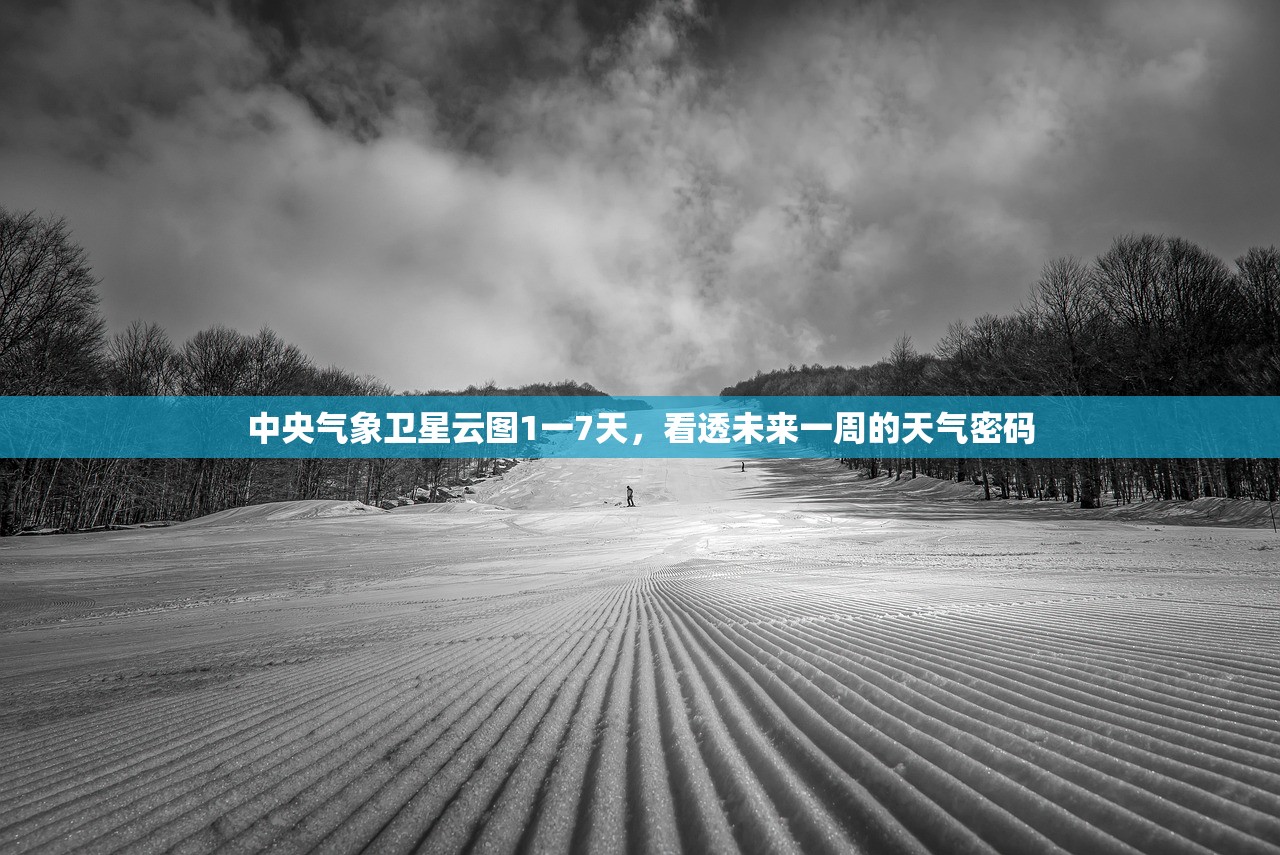 中央气象卫星云图1一7天，看透未来一周的天气密码