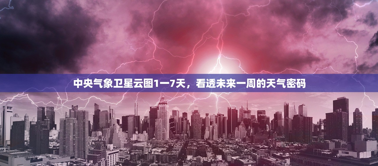 中央气象卫星云图1一7天，看透未来一周的天气密码