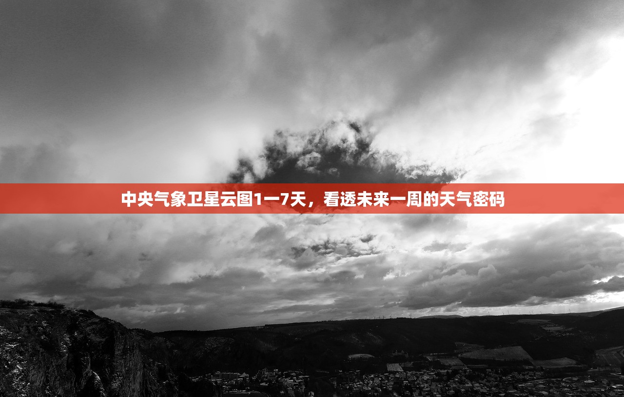 中央气象卫星云图1一7天，看透未来一周的天气密码