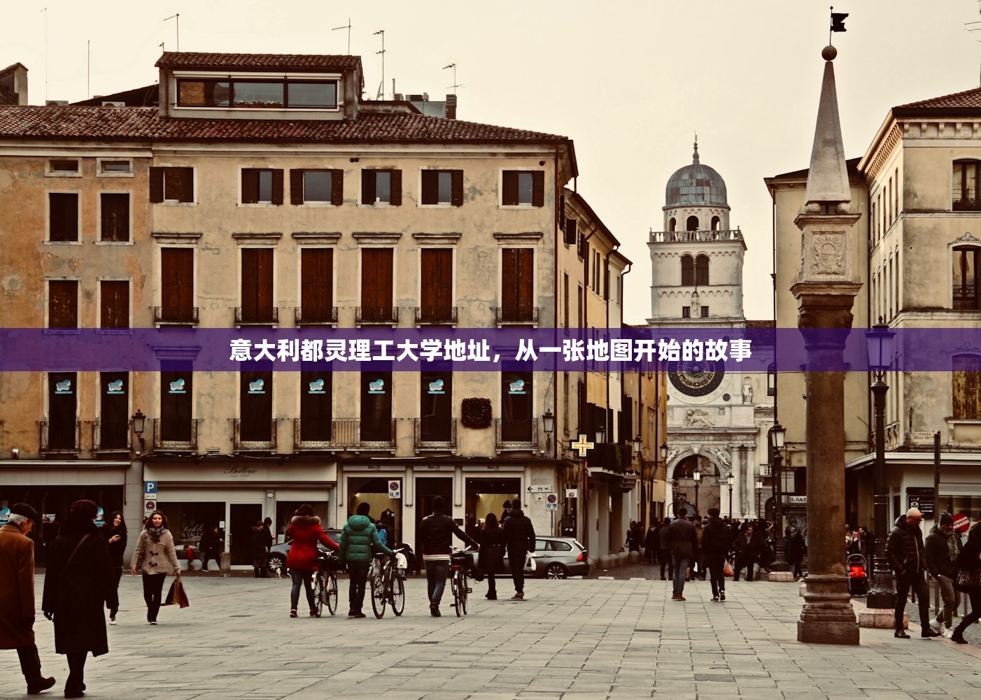 意大利都灵理工大学地址，从一张地图开始的故事