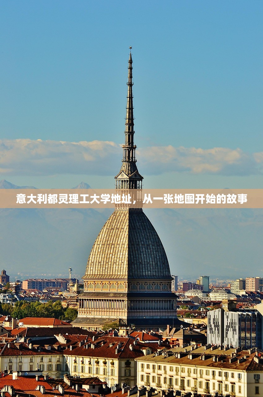 意大利都灵理工大学地址，从一张地图开始的故事