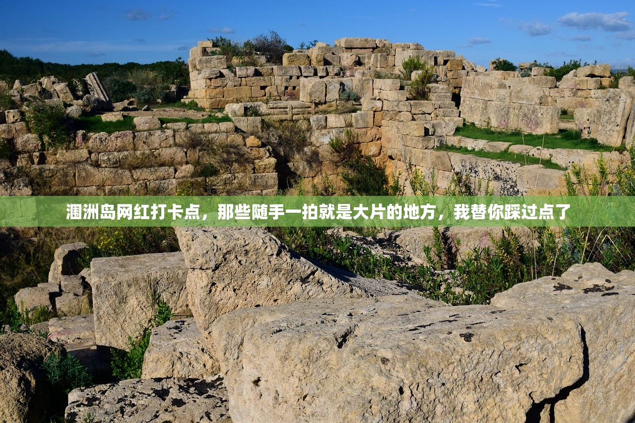 涠洲岛网红打卡点，那些随手一拍就是大片的地方，我替你踩过点了