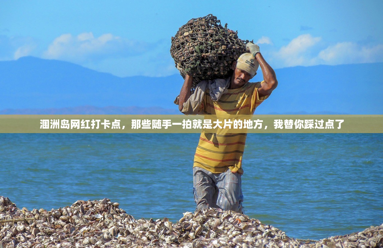 涠洲岛网红打卡点，那些随手一拍就是大片的地方，我替你踩过点了