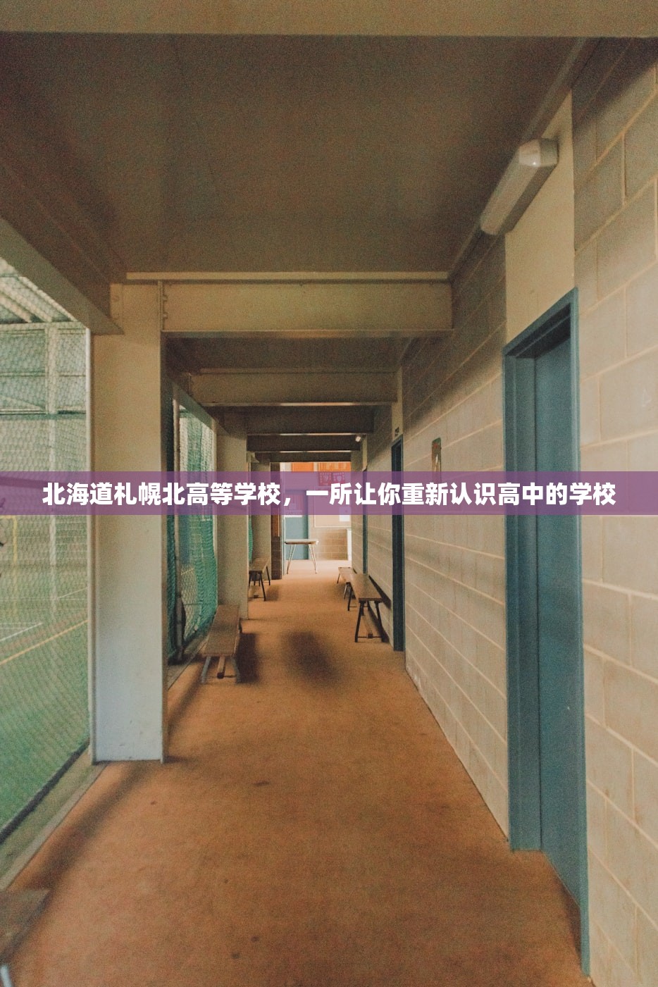 北海道札幌北高等学校，一所让你重新认识高中的学校