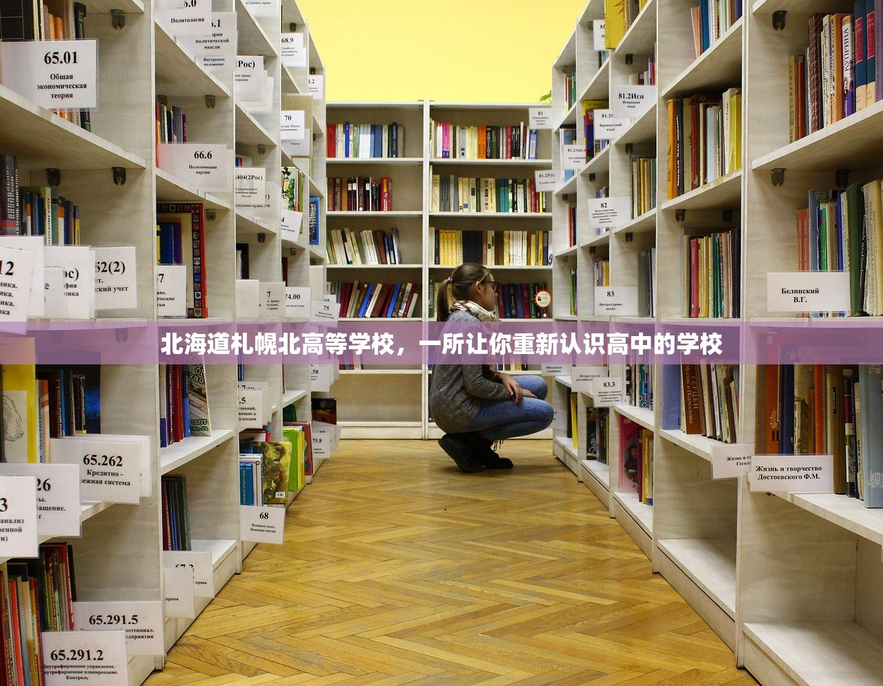 北海道札幌北高等学校，一所让你重新认识高中的学校