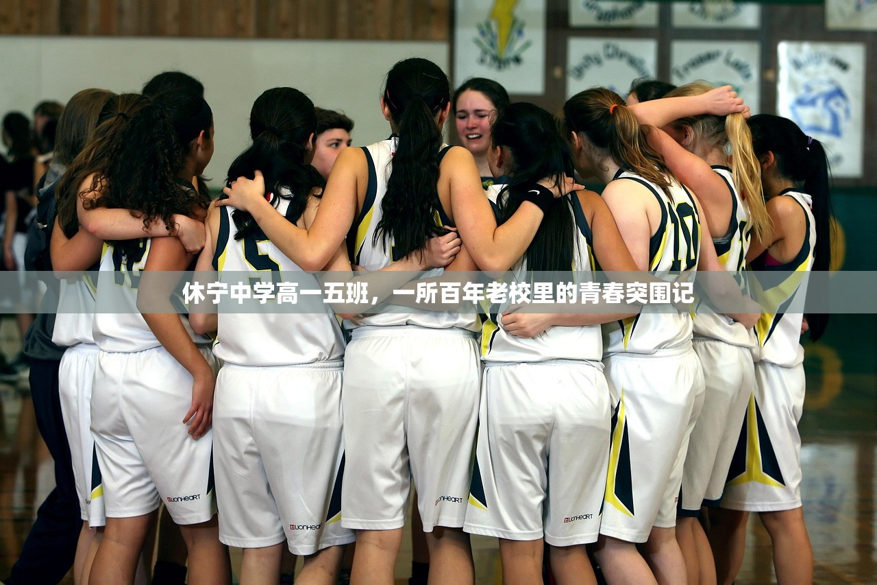 休宁中学高一五班，一所百年老校里的青春突围记