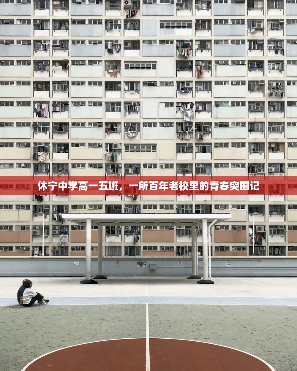 休宁中学高一五班，一所百年老校里的青春突围记