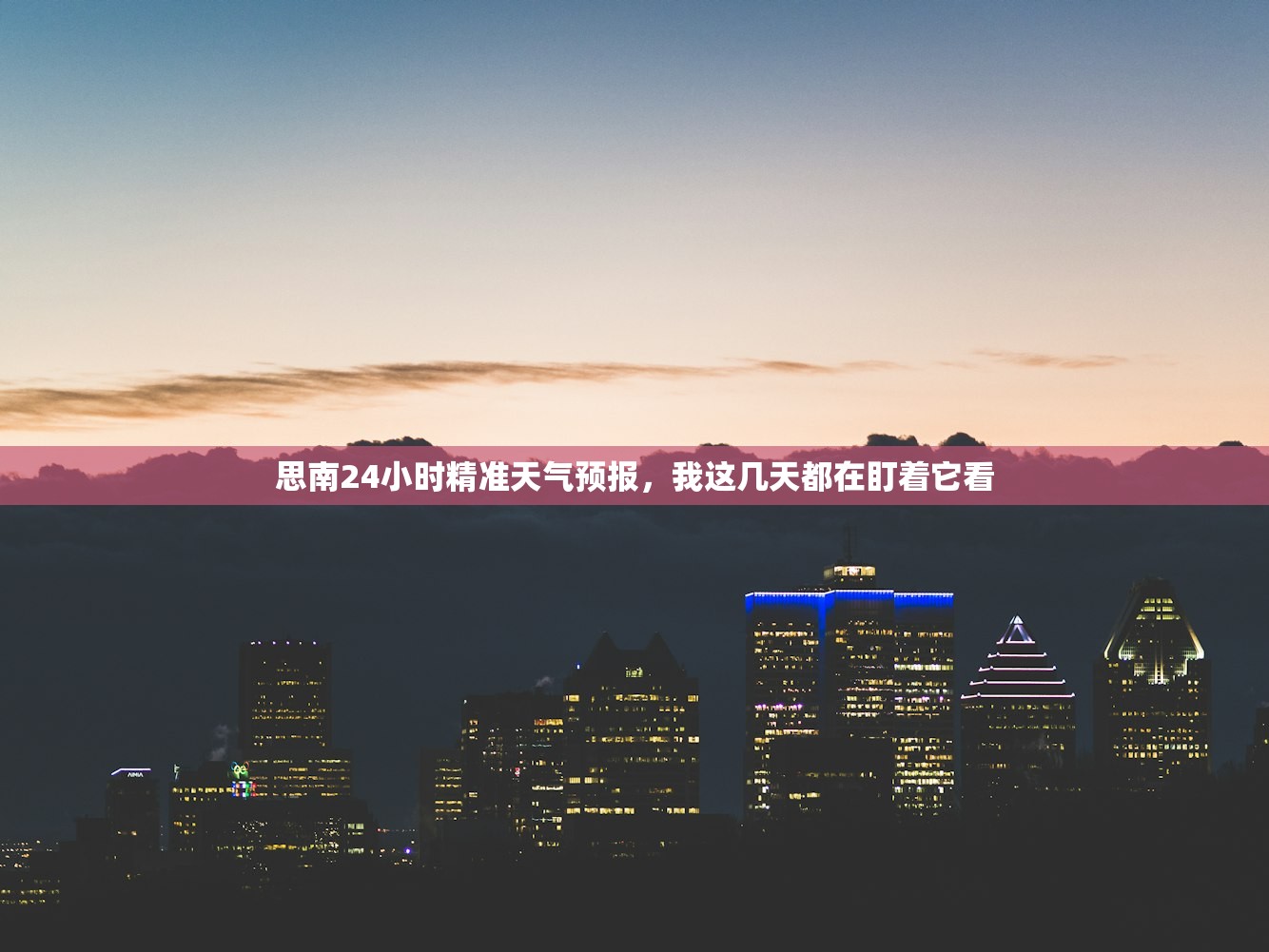 思南24小时精准天气预报，我这几天都在盯着它看