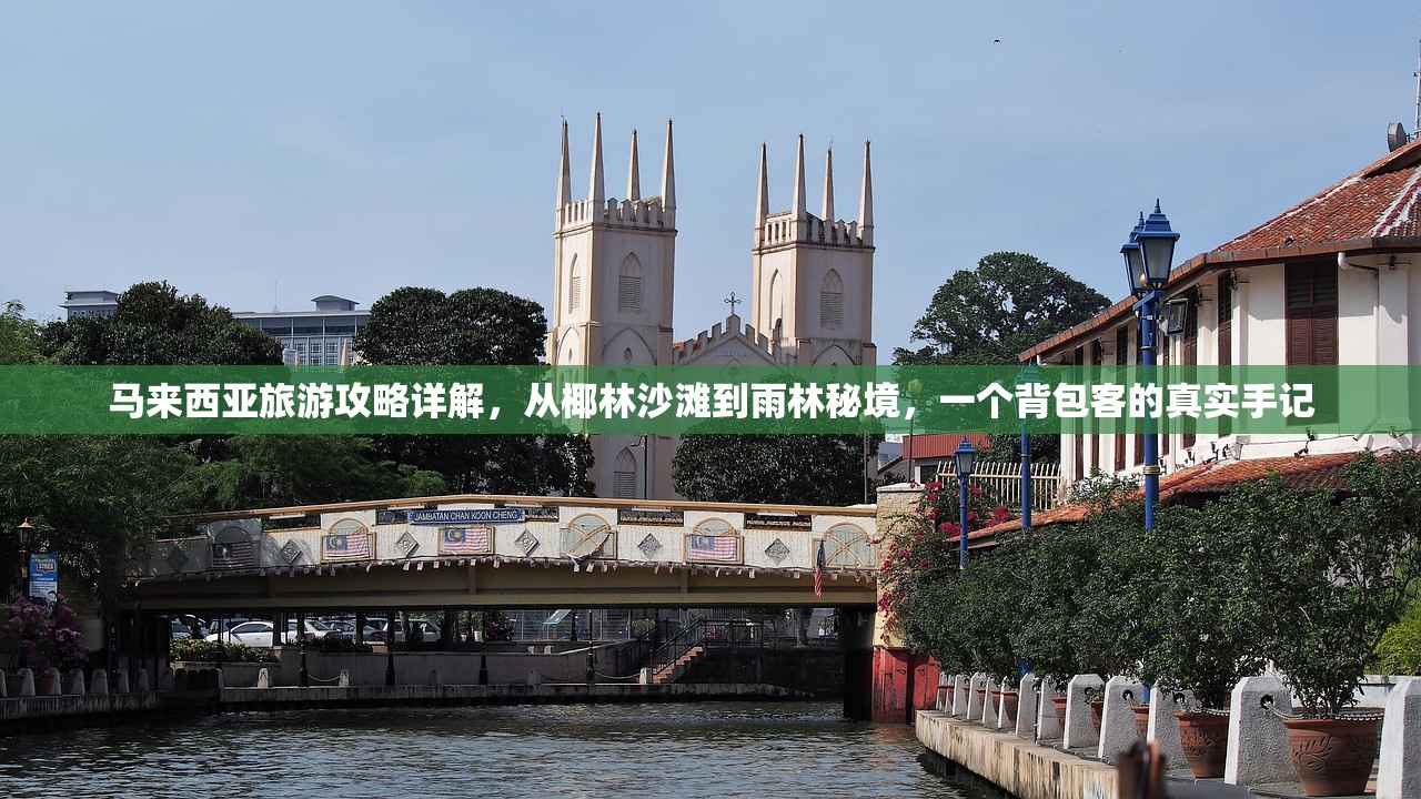 马来西亚旅游攻略详解，从椰林沙滩到雨林秘境，一个背包客的真实手记