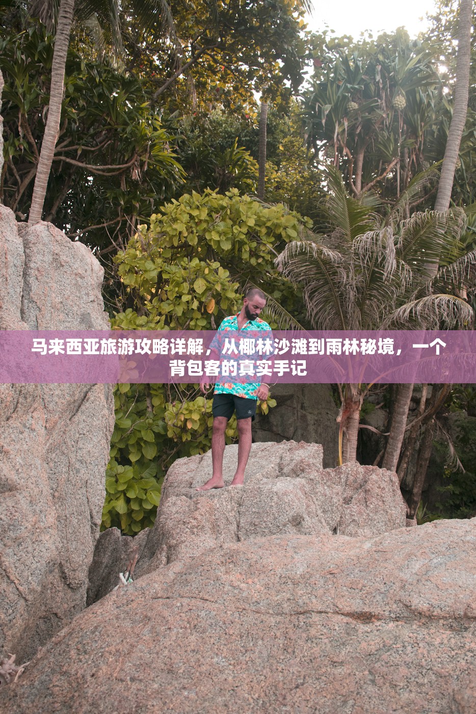 马来西亚旅游攻略详解，从椰林沙滩到雨林秘境，一个背包客的真实手记
