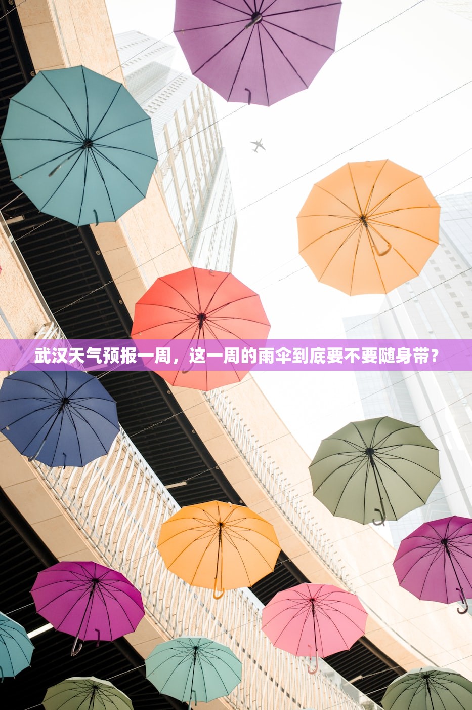 武汉天气预报一周，这一周的雨伞到底要不要随身带？