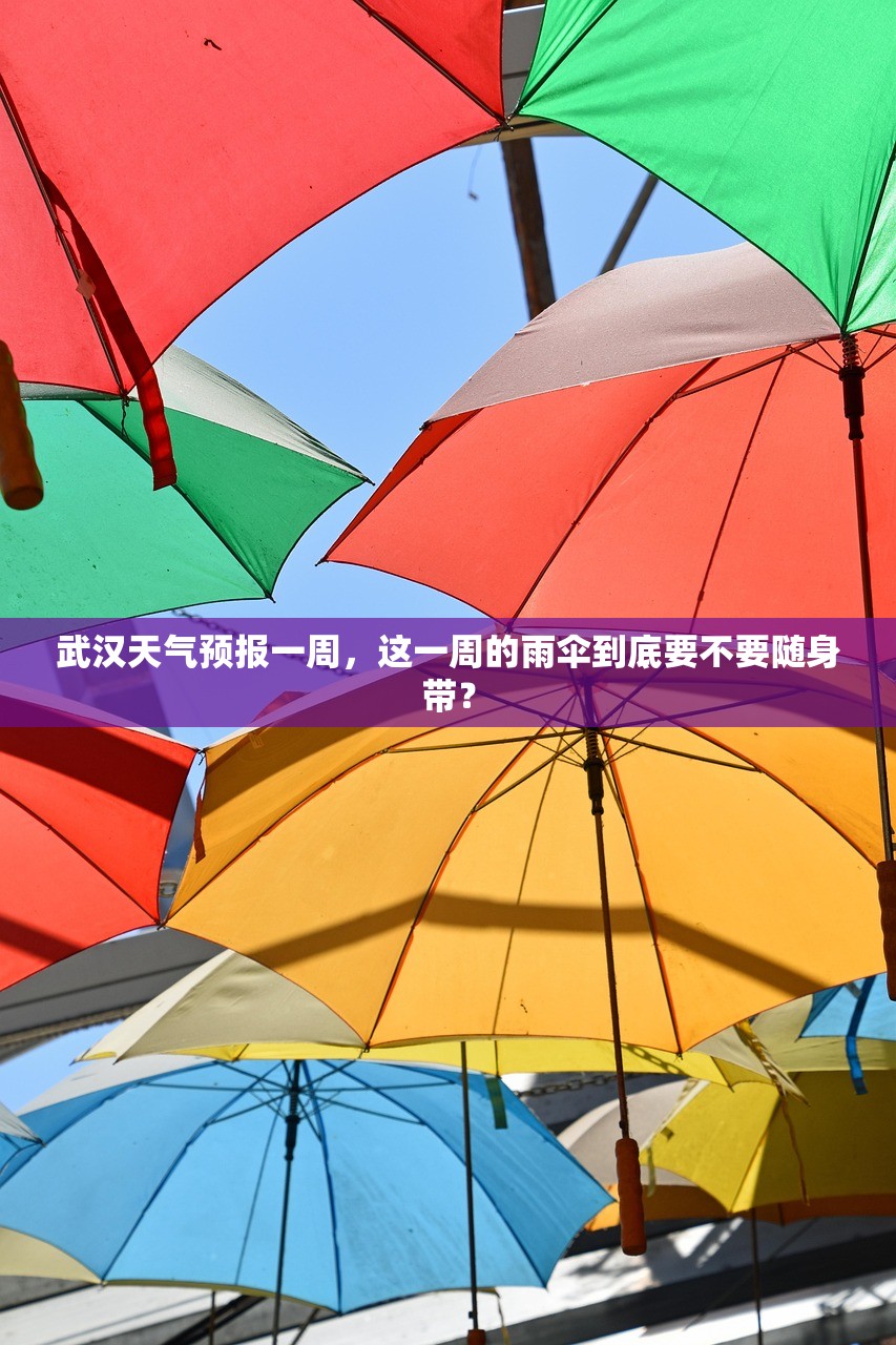 武汉天气预报一周,这一周的雨伞到底要不要随身带? 武汉天气预报一周,这一周的雨伞到底要不要随身带?