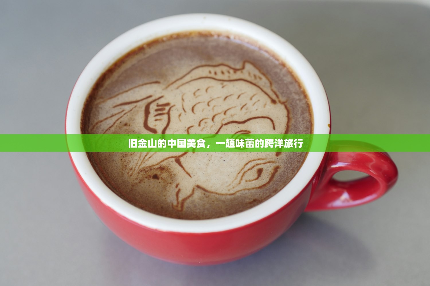旧金山的中国美食，一趟味蕾的跨洋旅行