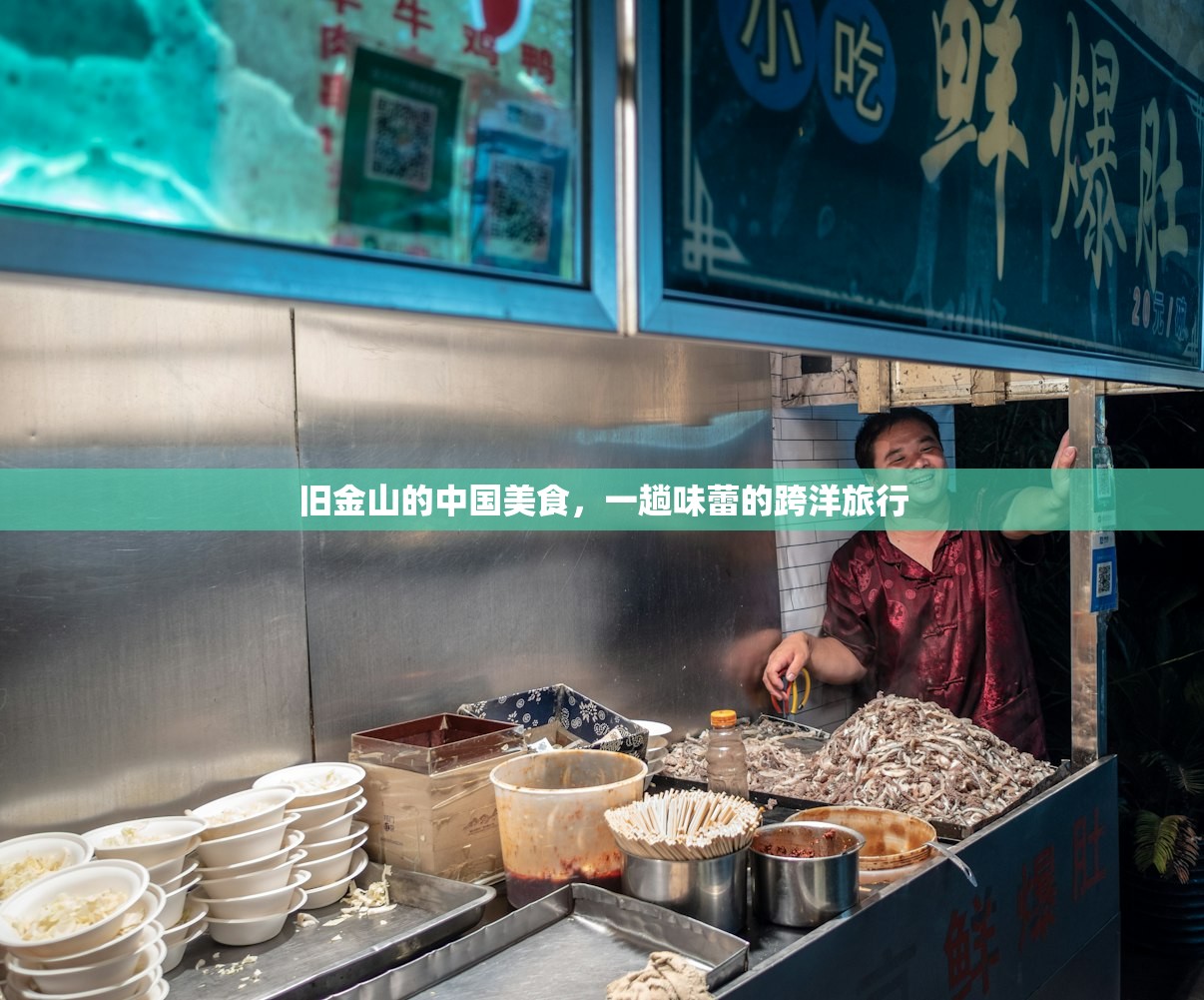 旧金山的中国美食，一趟味蕾的跨洋旅行