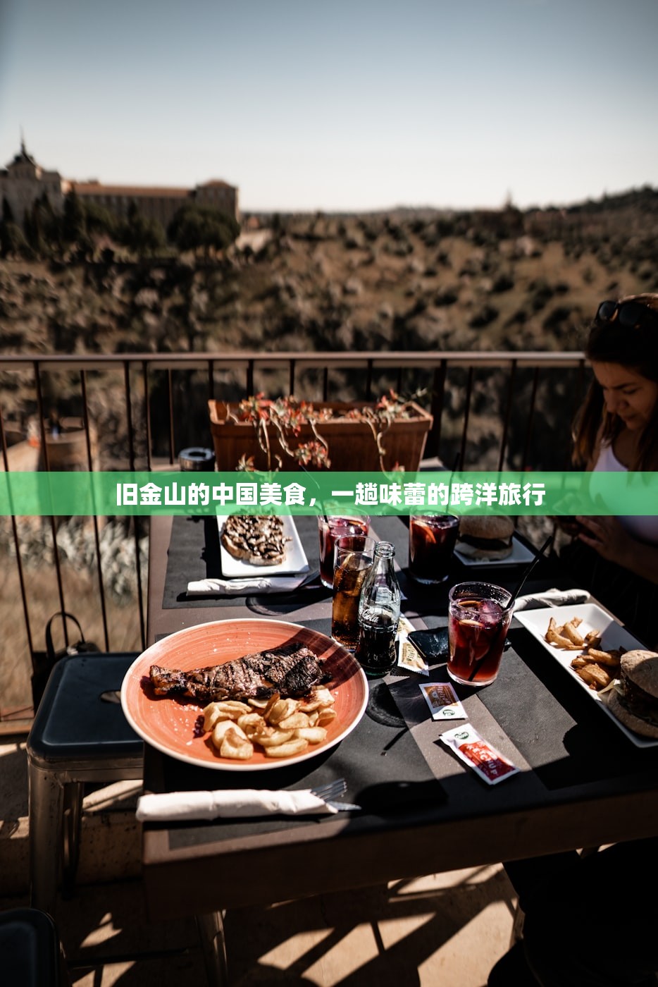 旧金山的中国美食，一趟味蕾的跨洋旅行