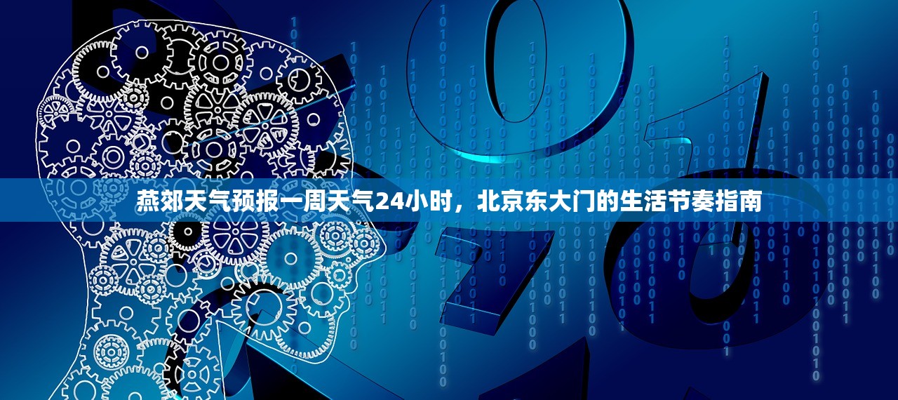 燕郊天气预报一周天气24小时，北京东大门的生活节奏指南