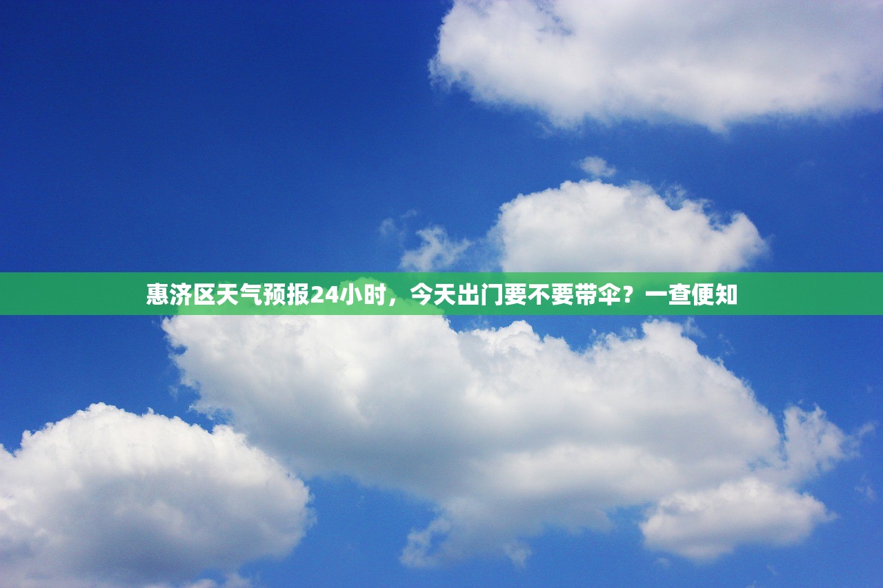 惠济区天气预报24小时，今天出门要不要带伞？一查便知