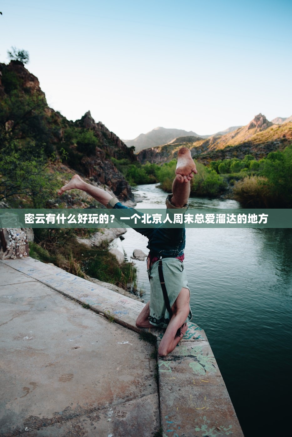 密云有什么好玩的？一个北京人周末总爱溜达的地方