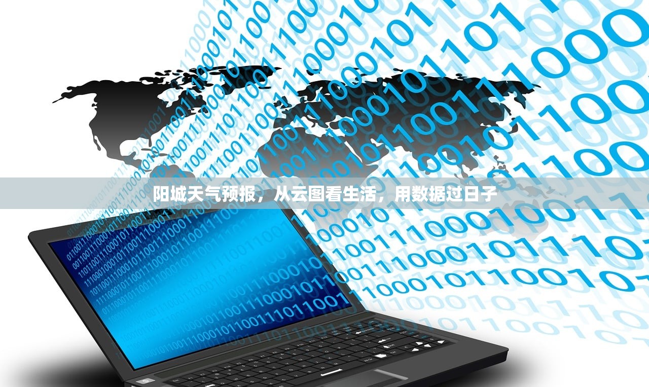 阳城天气预报，从云图看生活，用数据过日子