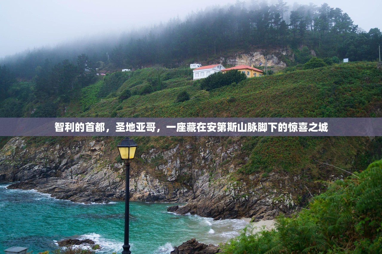 智利的首都，圣地亚哥，一座藏在安第斯山脉脚下的惊喜之城