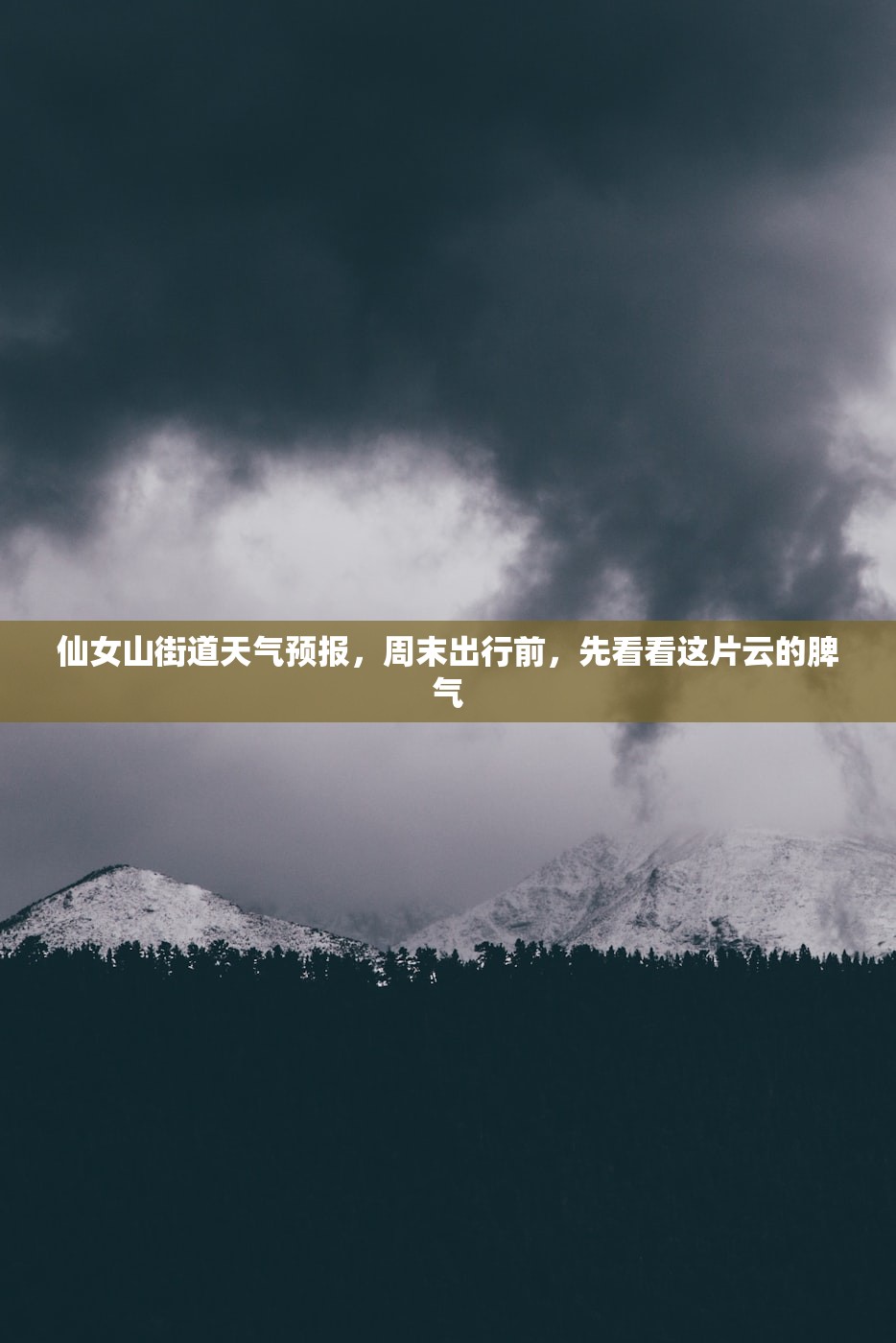 仙女山街道天气预报，周末出行前，先看看这片云的脾气