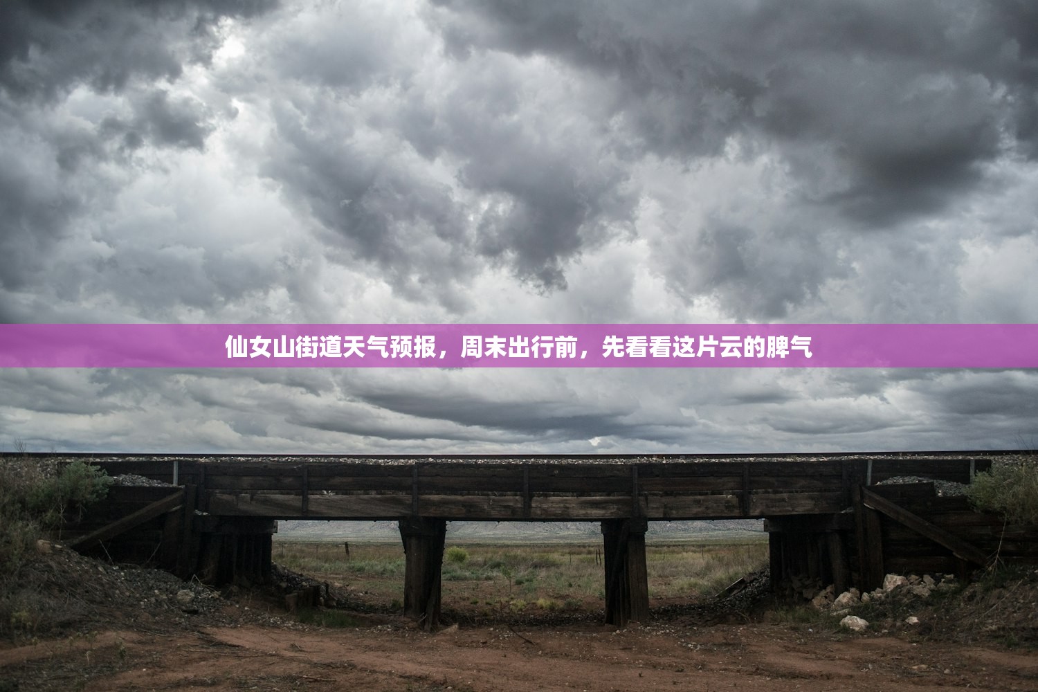 仙女山街道天气预报，周末出行前，先看看这片云的脾气