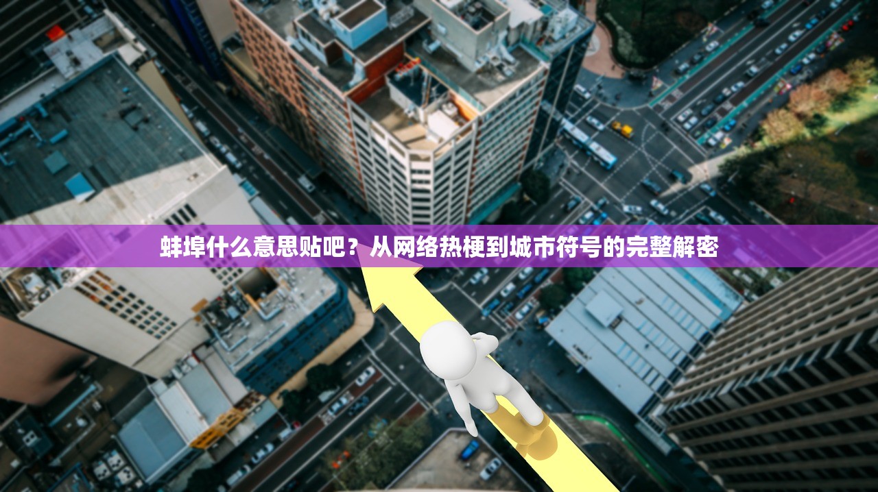 蚌埠什么意思贴吧？从网络热梗到城市符号的完整解密