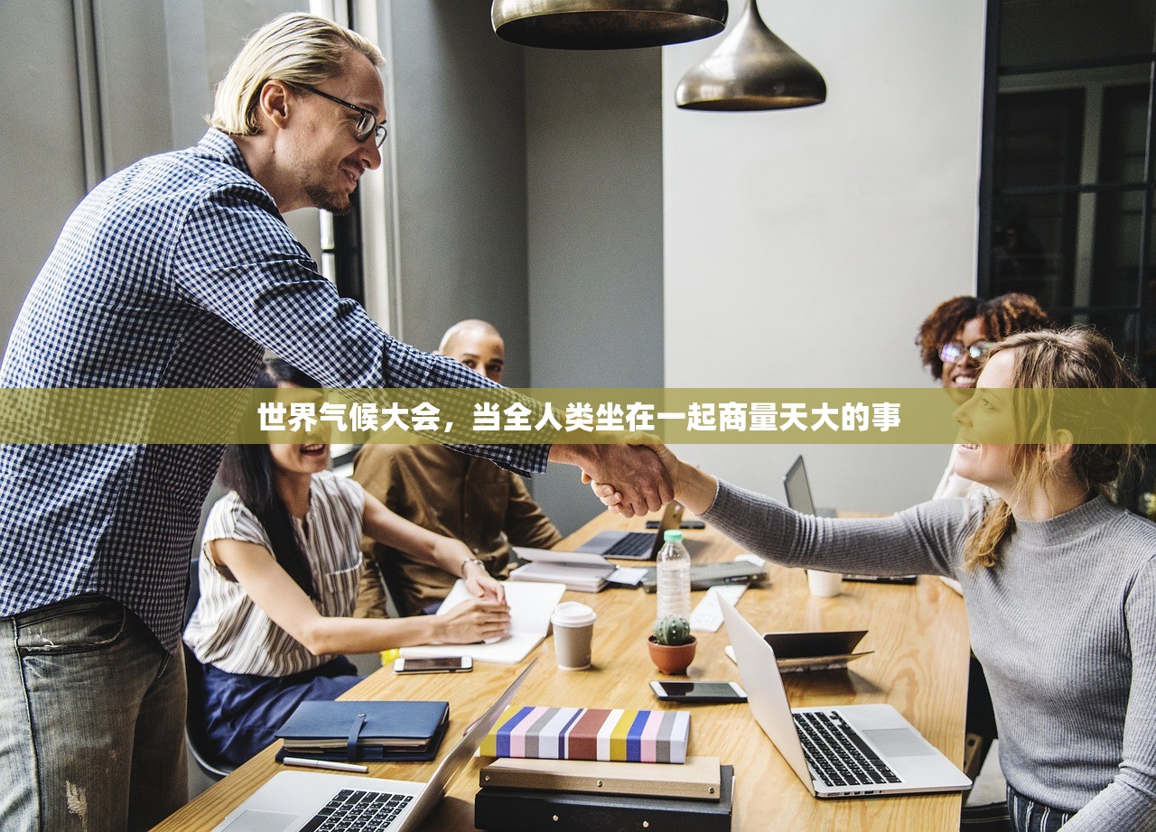 世界气候大会，当全人类坐在一起商量天大的事