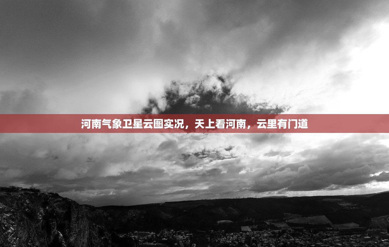 河南气象卫星云图实况，天上看河南，云里有门道