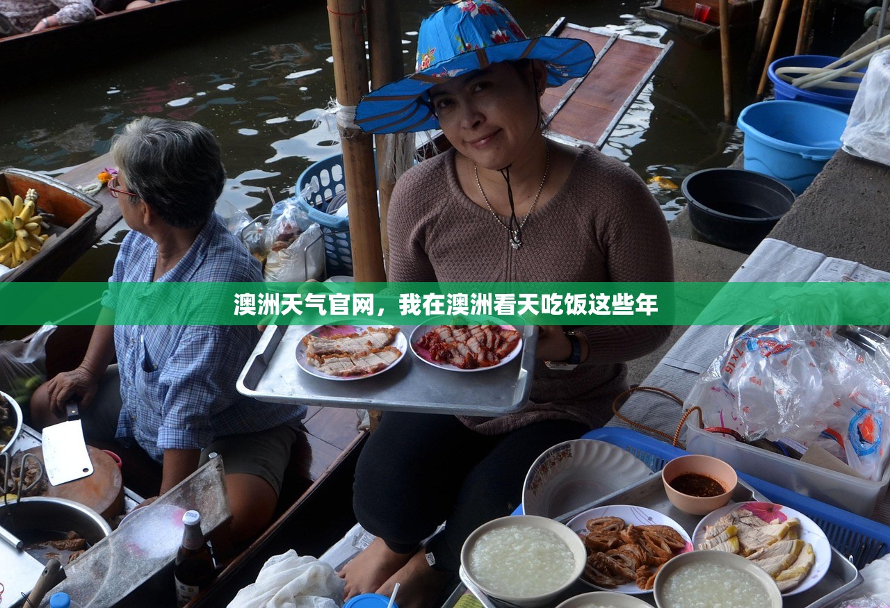 澳洲天气官网，我在澳洲看天吃饭这些年