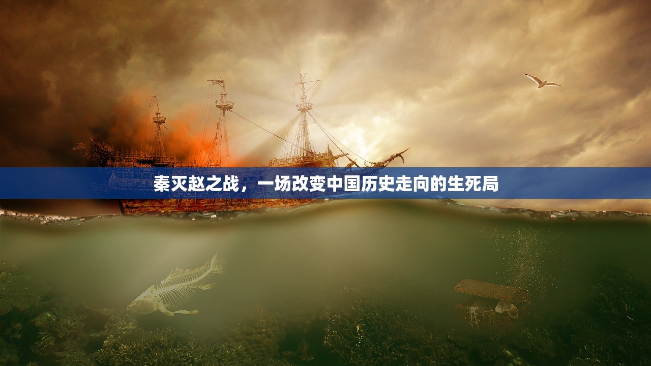 秦灭赵之战，一场改变中国历史走向的生死局