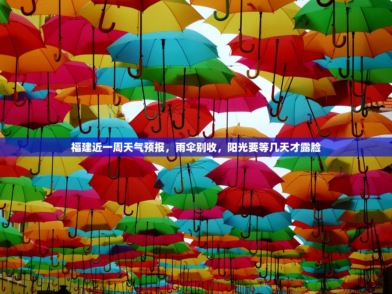 福建近一周天气预报，雨伞别收，阳光要等几天才露脸