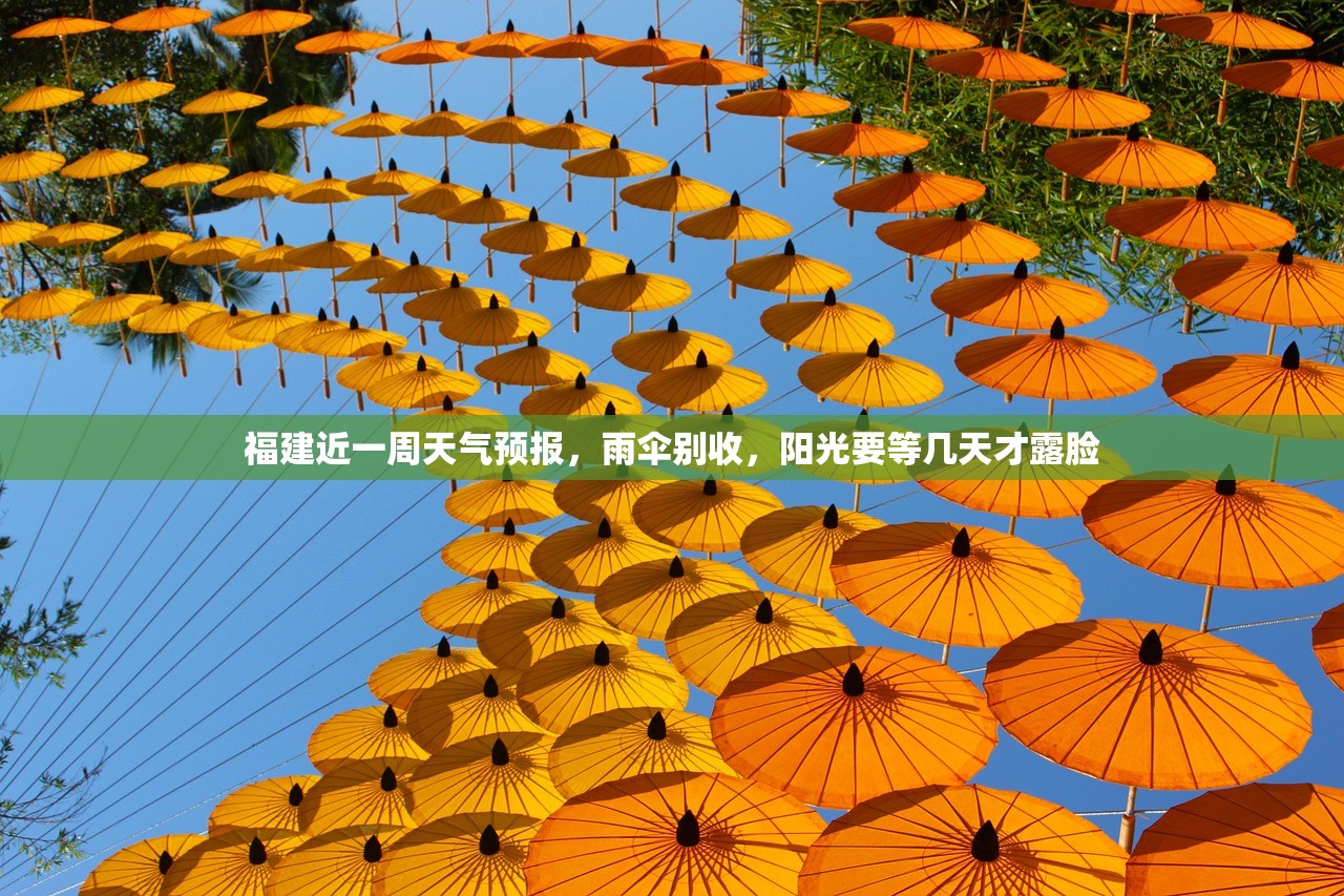 福建近一周天气预报，雨伞别收，阳光要等几天才露脸