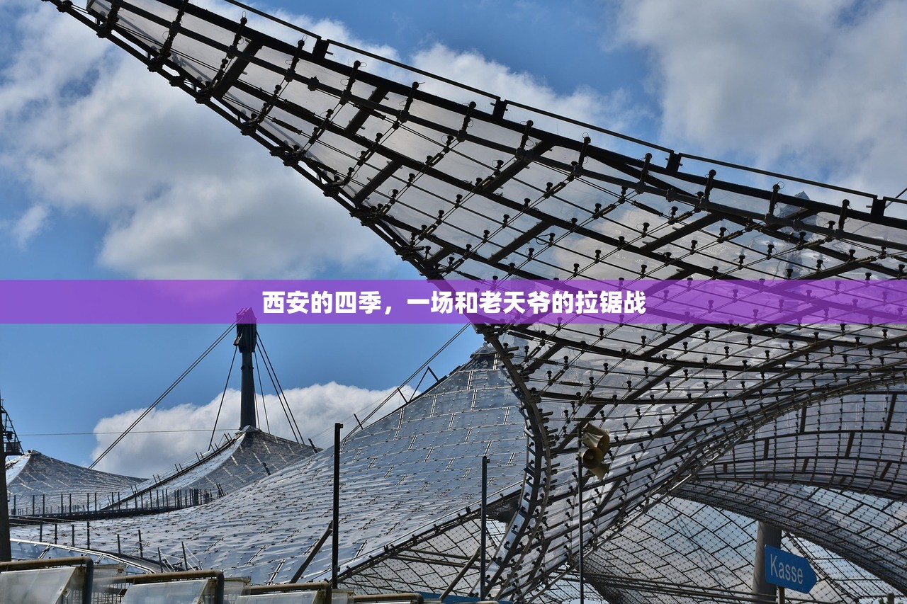 西安的四季，一场和老天爷的拉锯战